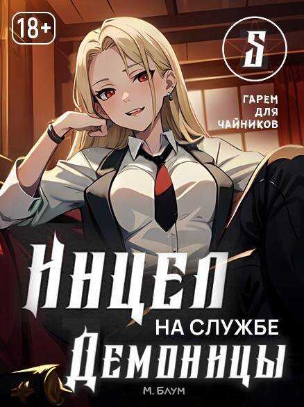 Онлайн книга - Гарем для чайников - Мэри Блум