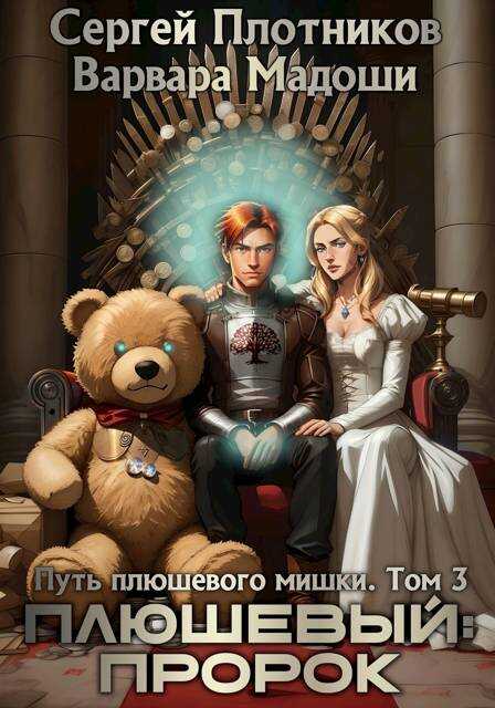 Онлайн книга - Плюшевый: пророк - Сергей Александрович Плотников