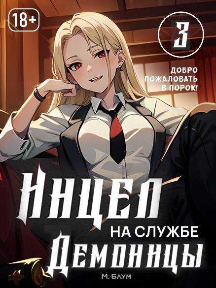 Онлайн книга - Добро пожаловать в порок - Мэри Блум