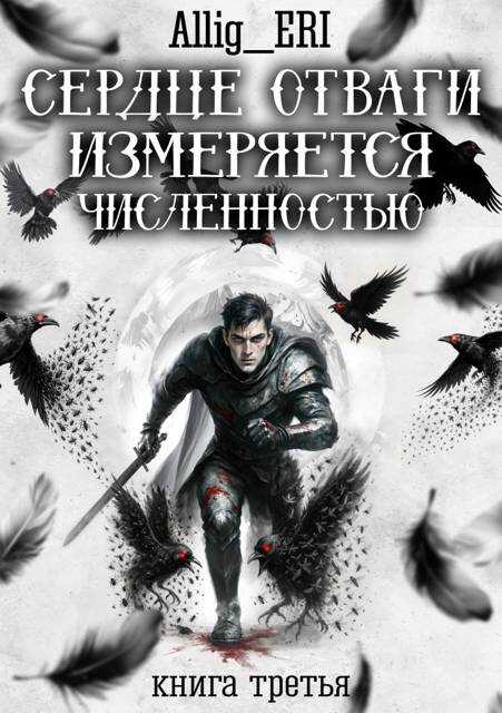 Онлайн книга - Сердце отваги измеряется численностью. Книга 3 - allig_eri