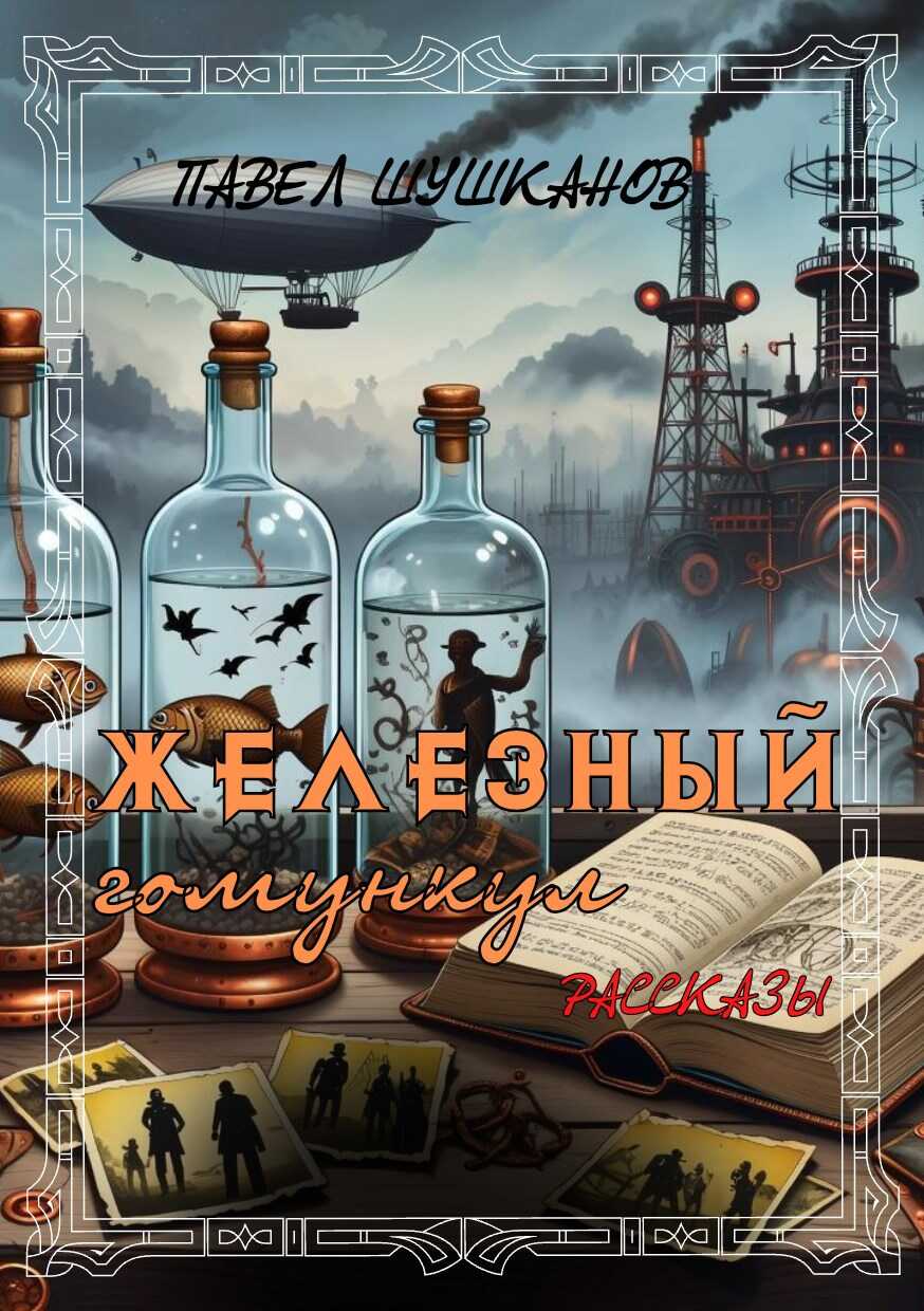 Онлайн книга - Железный гомункул - Павел Александрович Шушканов