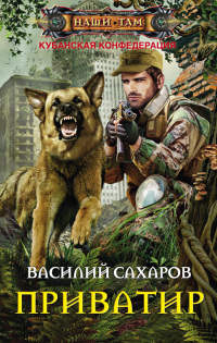Онлайн книга - Приватир - Василий Сахаров