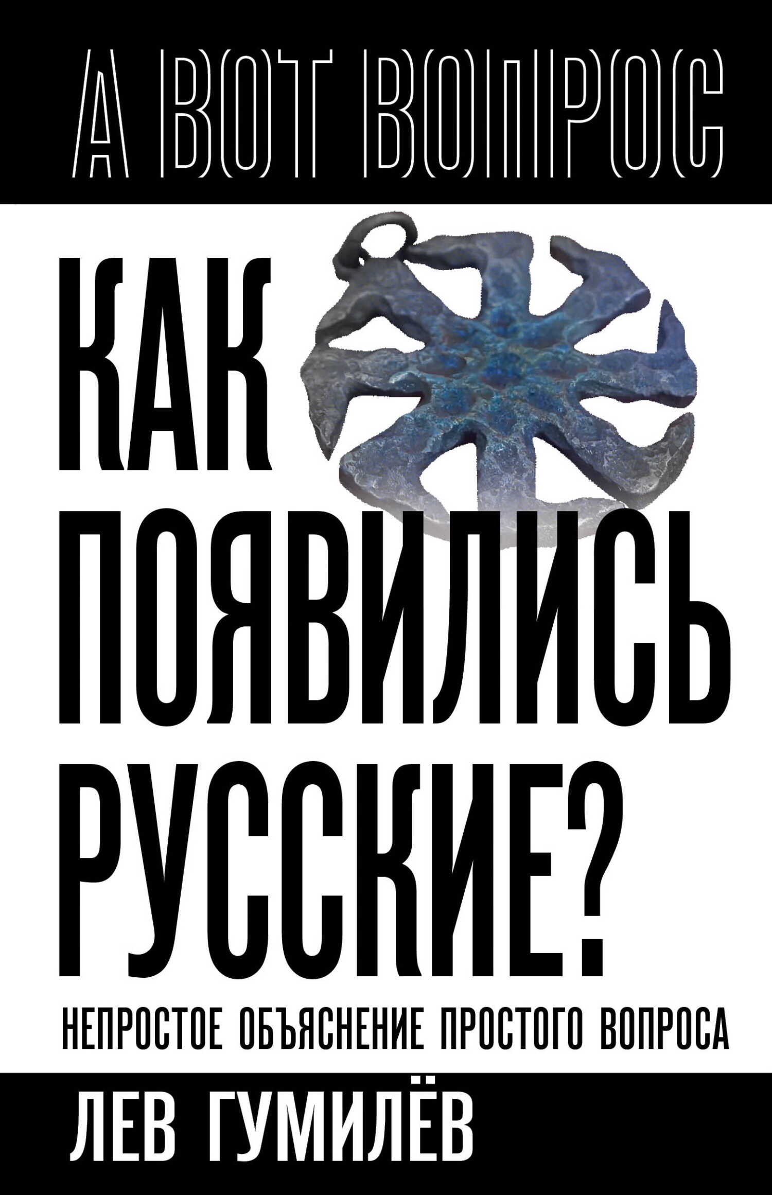 Онлайн книга - Как появились русские? Непростое объяснение простого вопроса - Лев Николаевич Гумилёв
