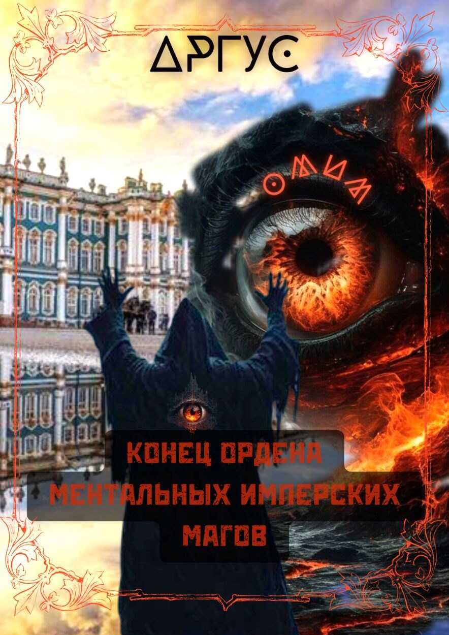 Онлайн книга - Конец Ордена Ментальных Имперских Магов - Аргус