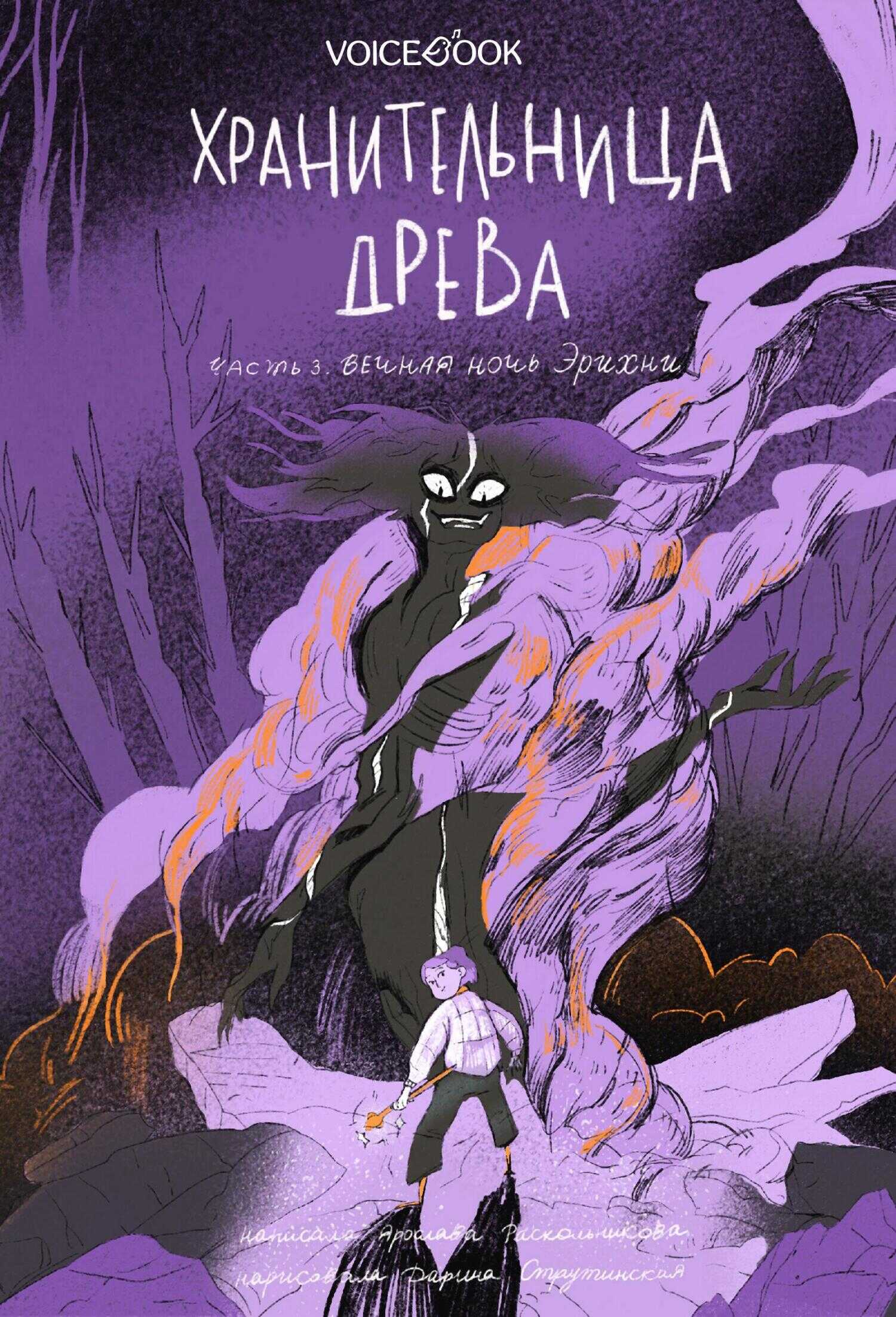 Онлайн книга - Хранительница древа. Часть III. Вечная ночь Эрихни - Ярослава Раскольникова