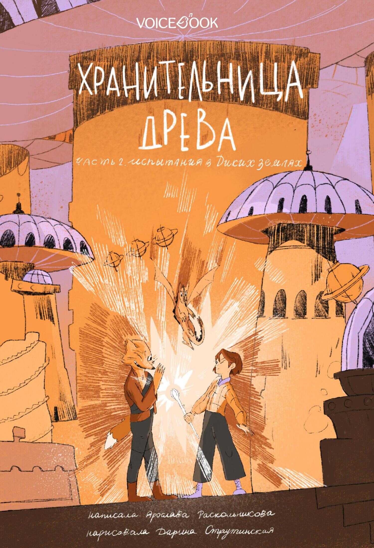 Онлайн книга - Хранительница древа. Часть II. Испытания в Диких землях - Ярослава Раскольникова