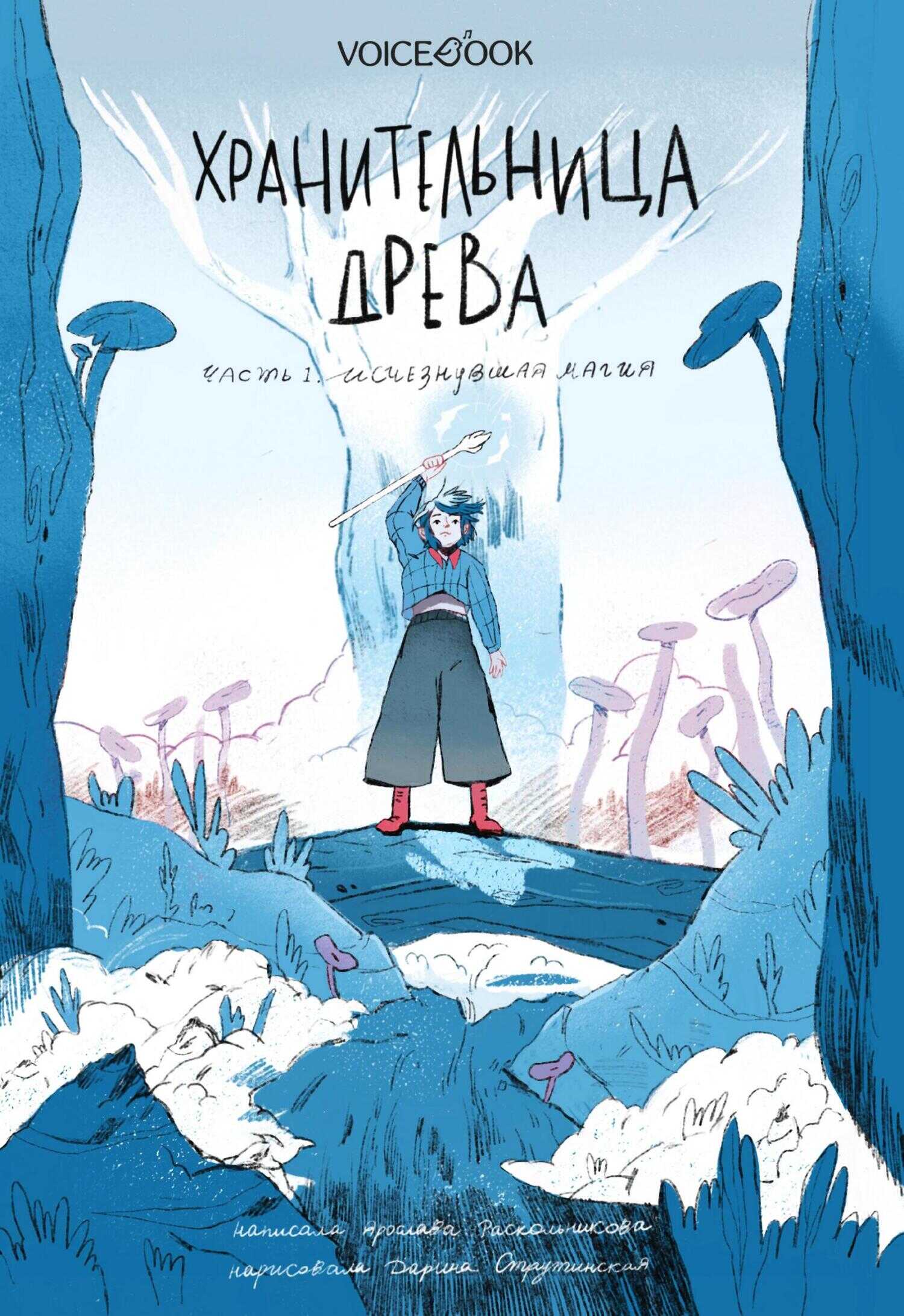 Онлайн книга - Хранительница древа. Часть I. Исчезнувшая магия - Ярослава Раскольникова
