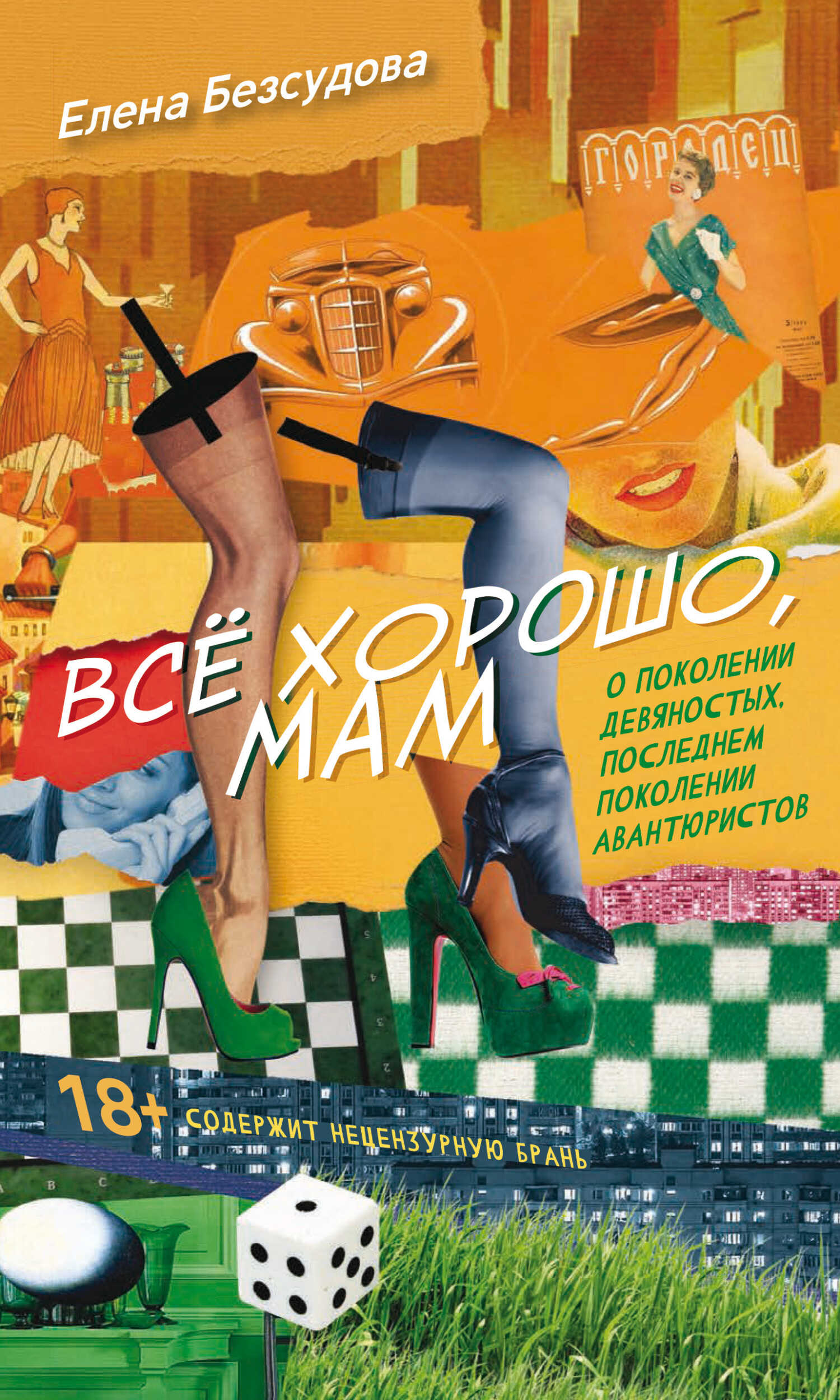 Онлайн книга - Все хорошо, мам - Елена Безсудова