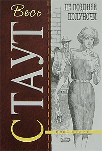 Онлайн книга - Не позднее полуночи - Рекс Стаут