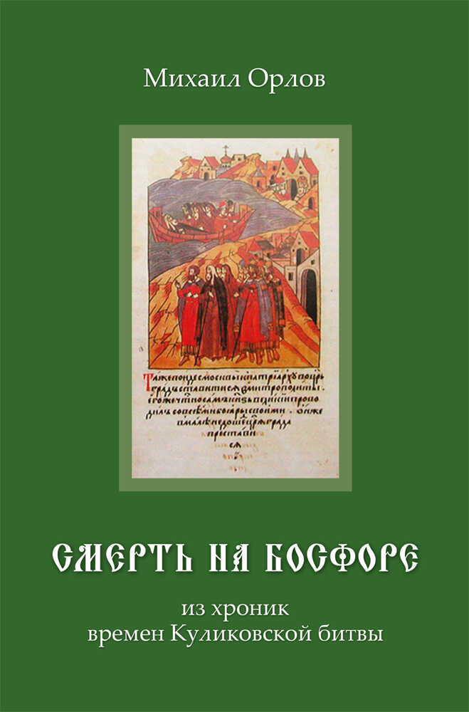 Онлайн книга - Смерть на Босфоре - Михаил Александрович Орлов