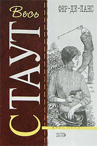 Онлайн книга - Фер-де-ланс - Рекс Стаут