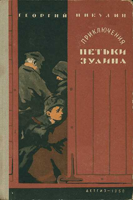 Онлайн книга - Приключения Петьки Зулина - Георгий Анатольевич Никулин