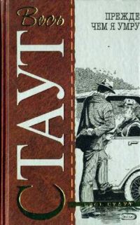 Онлайн книга - Прежде, чем я умру - Рекс Стаут