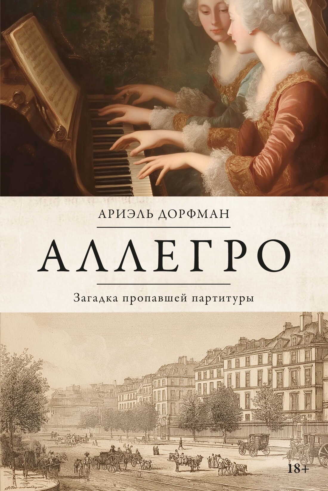 Онлайн книга - Аллегро. Загадка пропавшей партитуры - Ариэль Дорфман