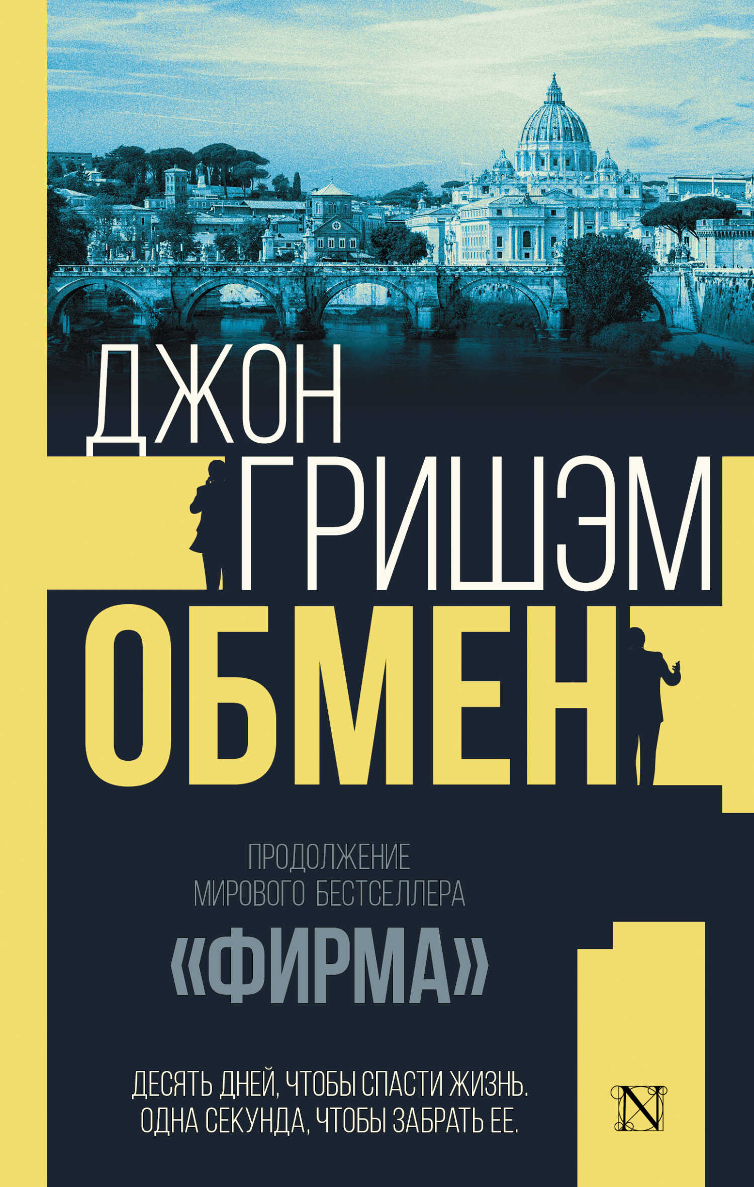 Онлайн книга - Обмен - Джон Гришэм