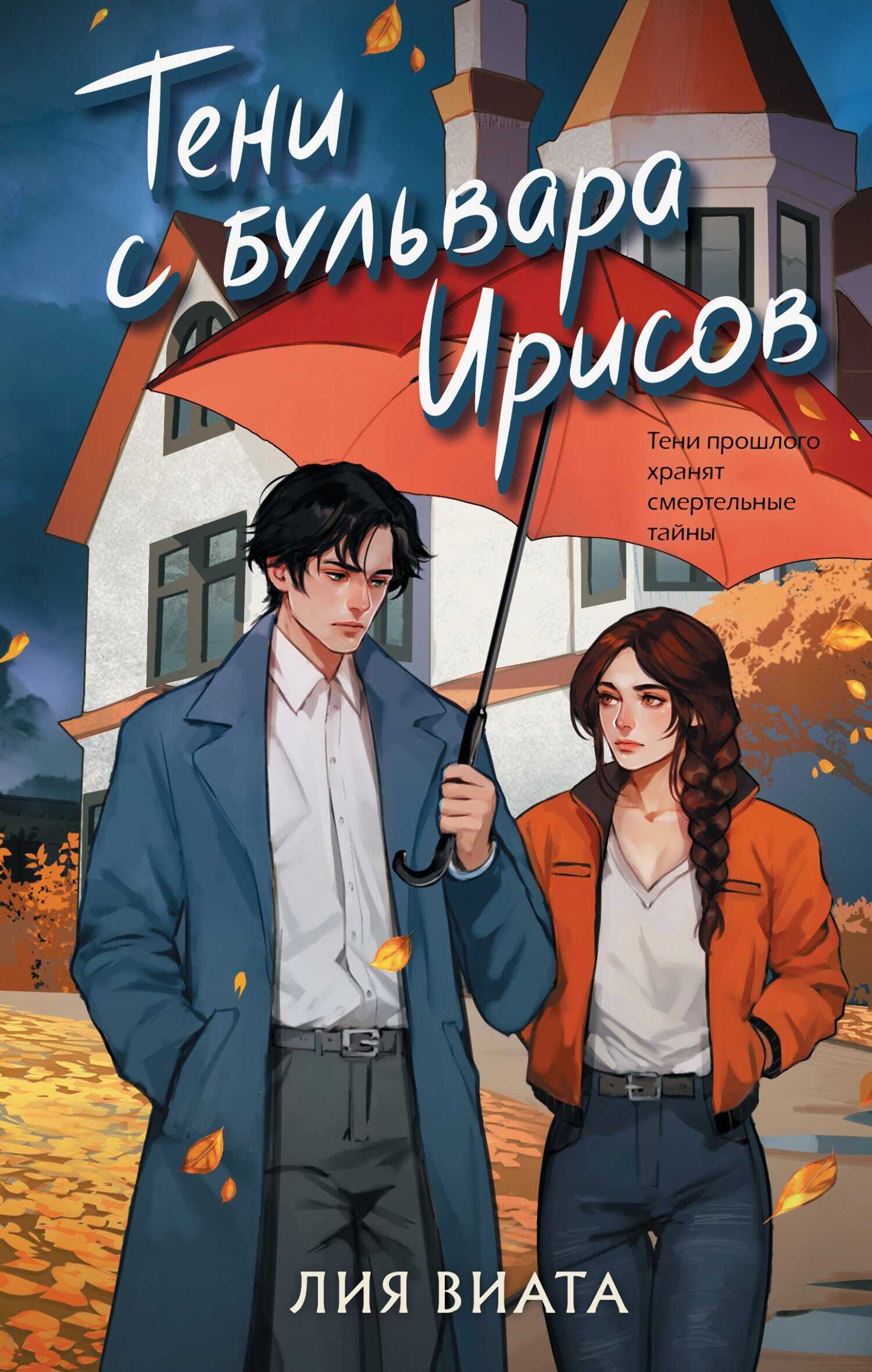 Онлайн книга - Тени с бульвара Ирисов - Лия Виата