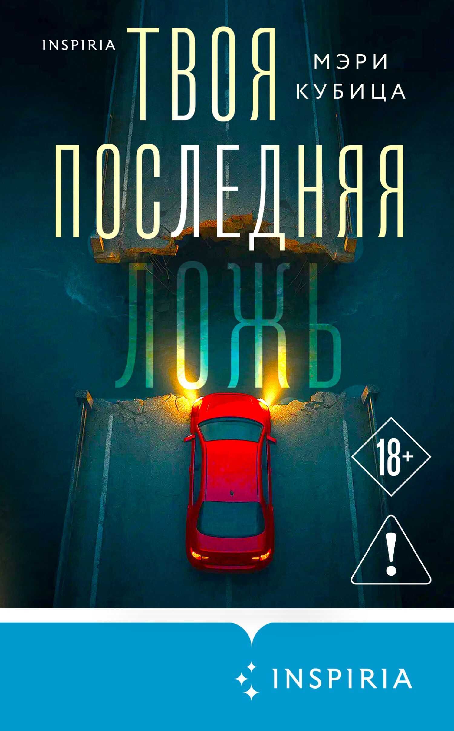 Онлайн книга - Твоя последняя ложь - Мэри Кубика