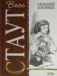 Онлайн книга - Оживший покойник - Рекс Стаут