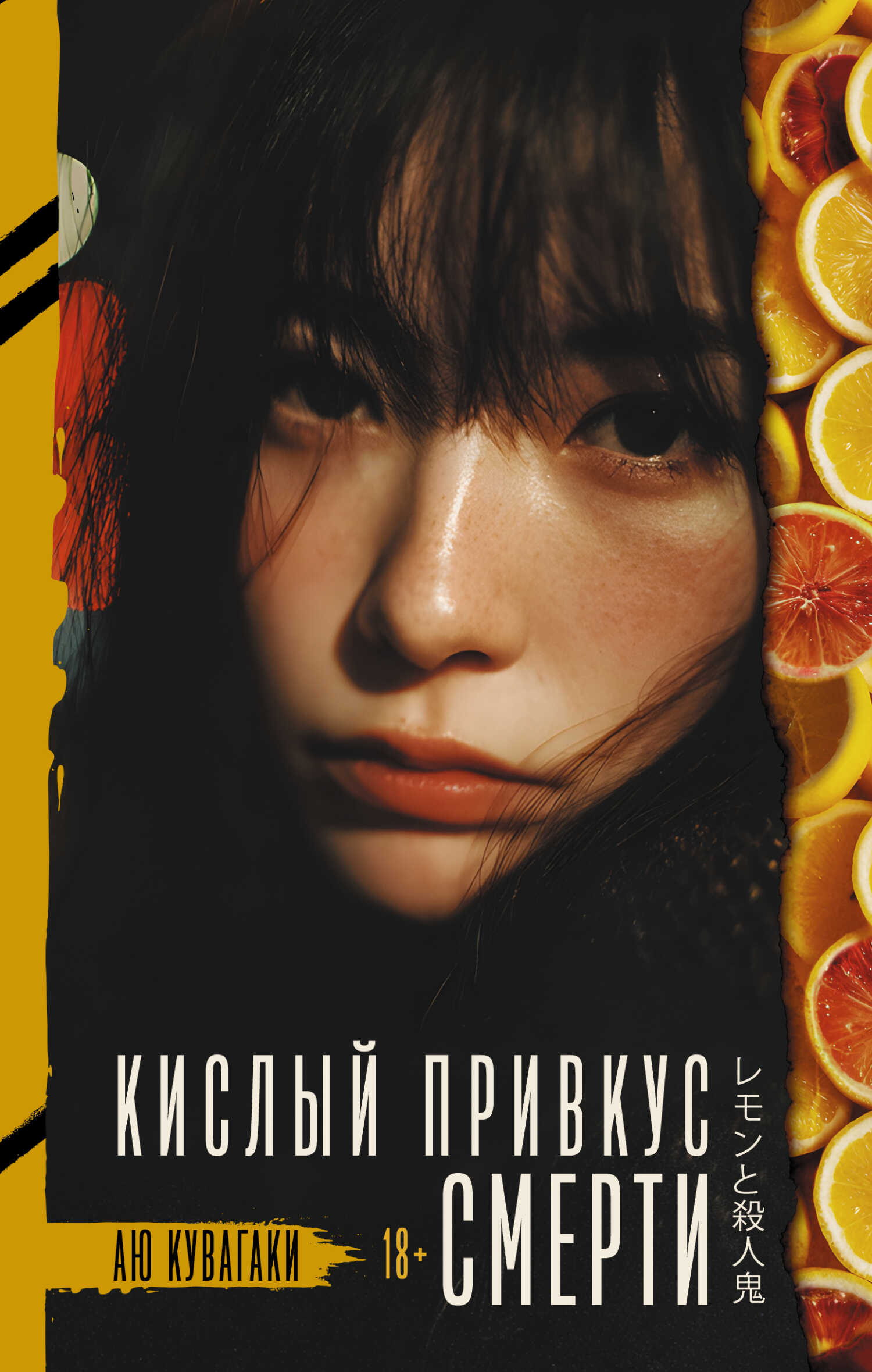Онлайн книга - Кислый привкус смерти - Аю Кувагаки