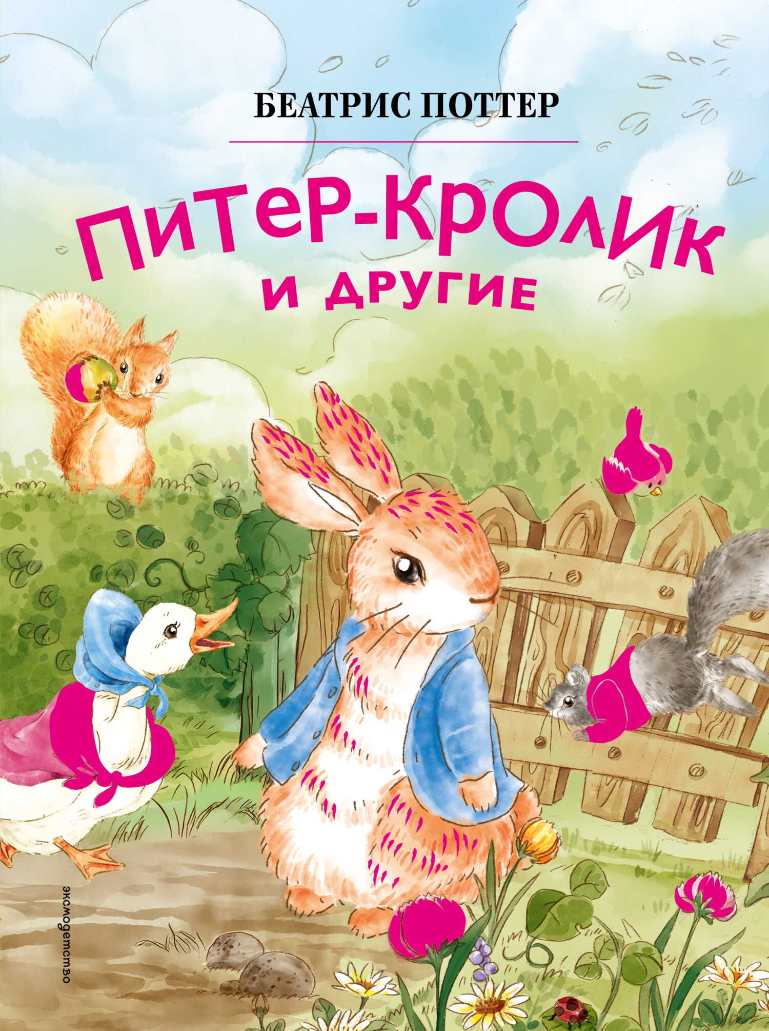 Онлайн книга - Питер-кролик и другие - Беатрис Элен Поттер