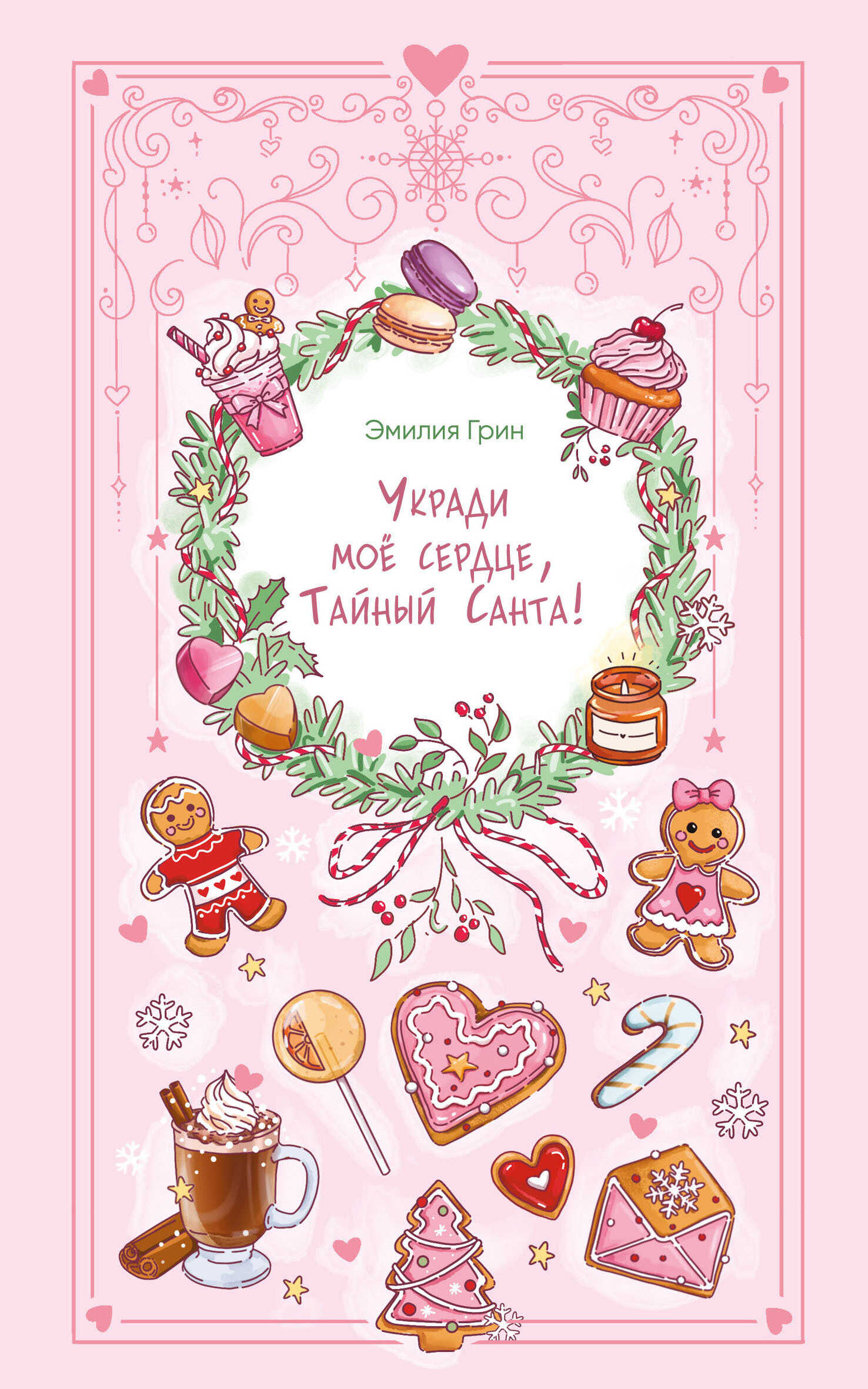 Онлайн книга - Укради мое сердце, Тайный Санта! - Эмилия Грин