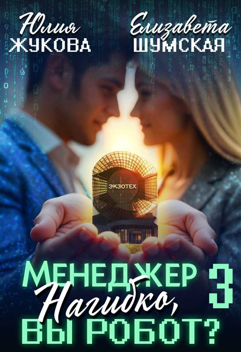 Онлайн книга - Менеджер Нагибко, вы робот? Часть 3 - Юлия Борисовна Жукова