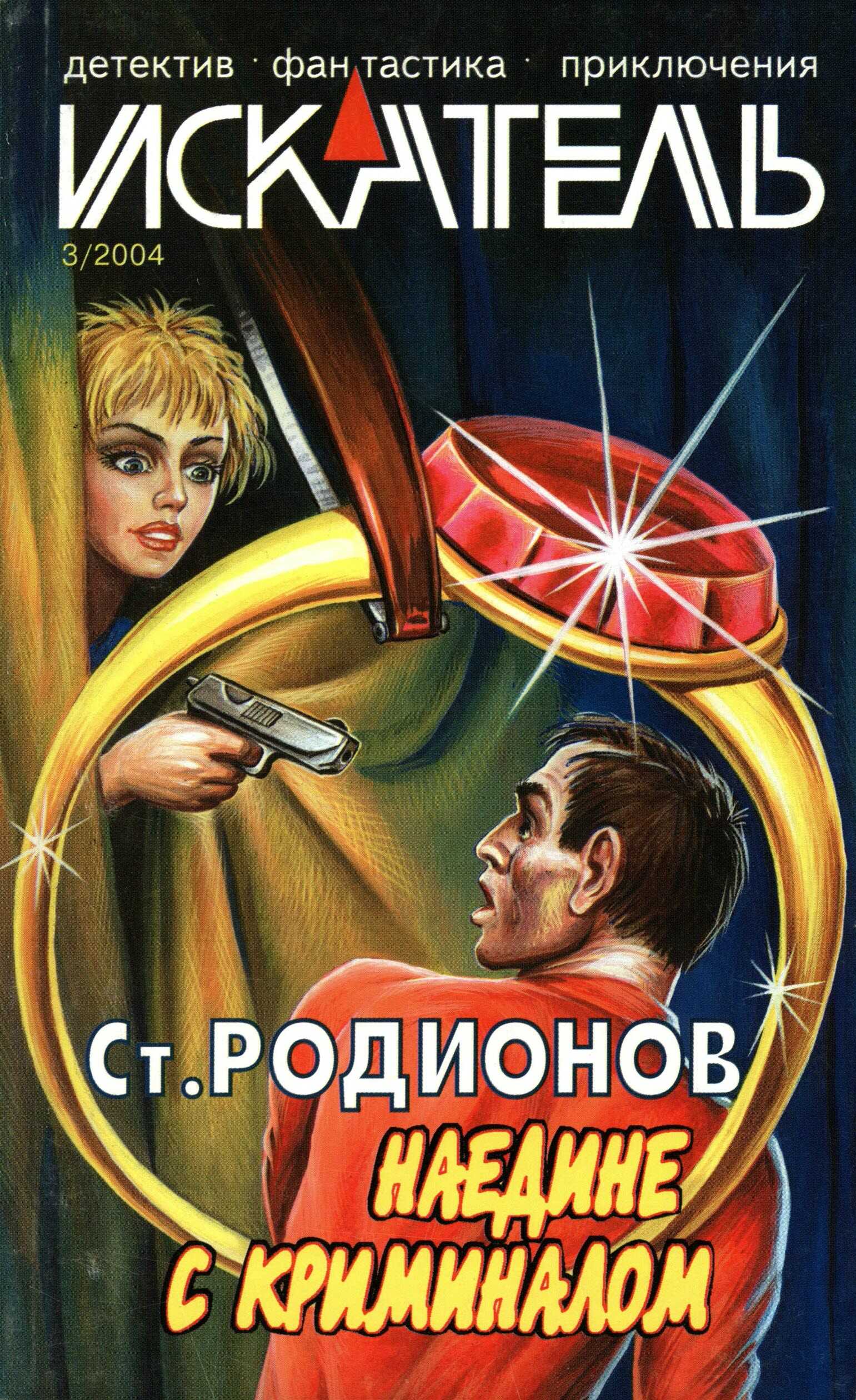 Онлайн книга - Искатель, 2004 №3 - Станислав Васильевич Родионов