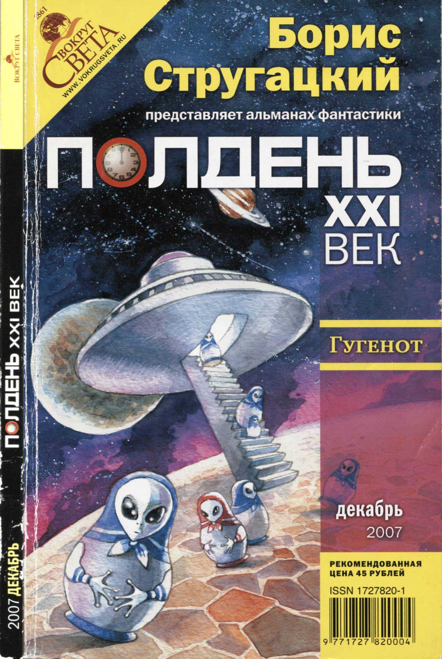 Онлайн книга - Полдень, XXI век 2007 № 12 - Николай Михайлович Романецкий