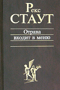 Онлайн книга - Отрава входит в меню - Рекс Стаут