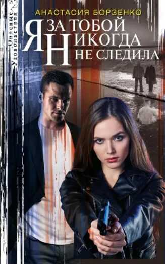 Онлайн книга - Я за тобой никогда не следила - Анастасия Борзенко