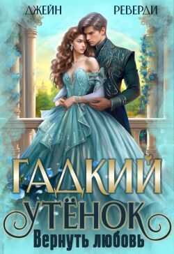Онлайн книга - Гадкий утёнок. Вернуть любовь - Джейн Реверди