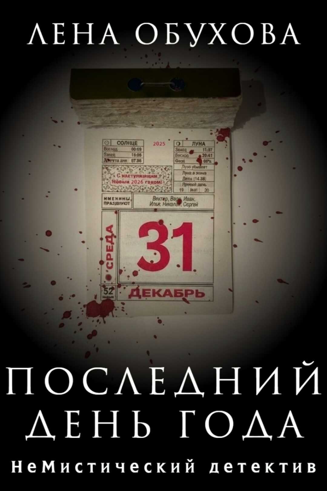 Онлайн книга - Последний день года - Лена Александровна Обухова