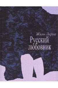 Онлайн книга - Русский любовник - Жиль Леруа