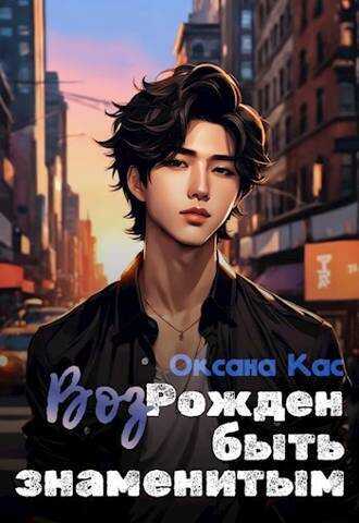 Онлайн книга - Из пепла к славе 1-6 - Оксана Кас