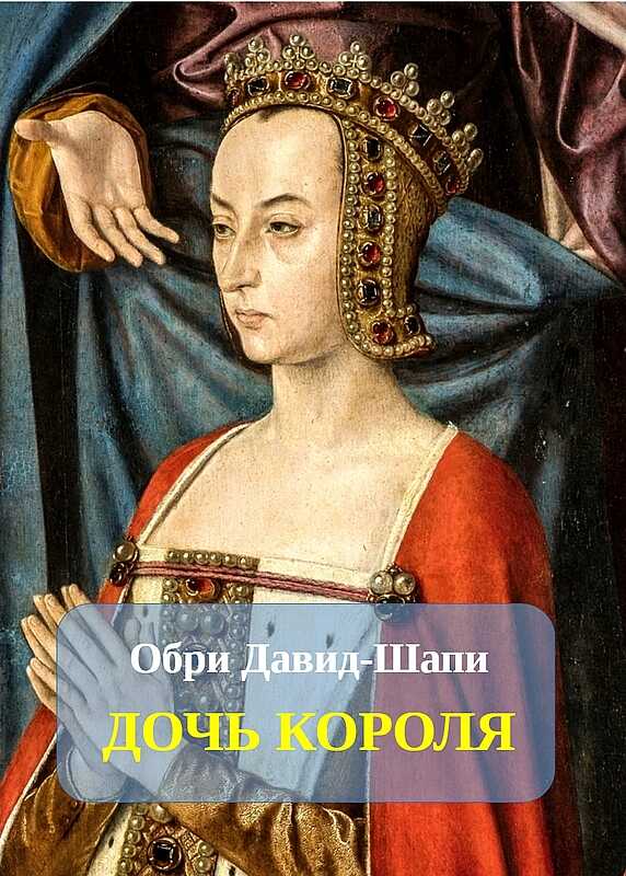 Онлайн книга - Дочь короля - Обри Давид-Шапи