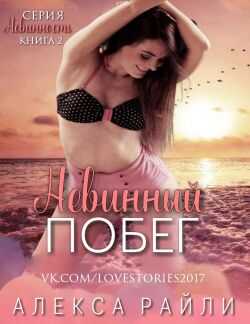 Онлайн книга - Невинный побег (ЛП) - Алекса Райли