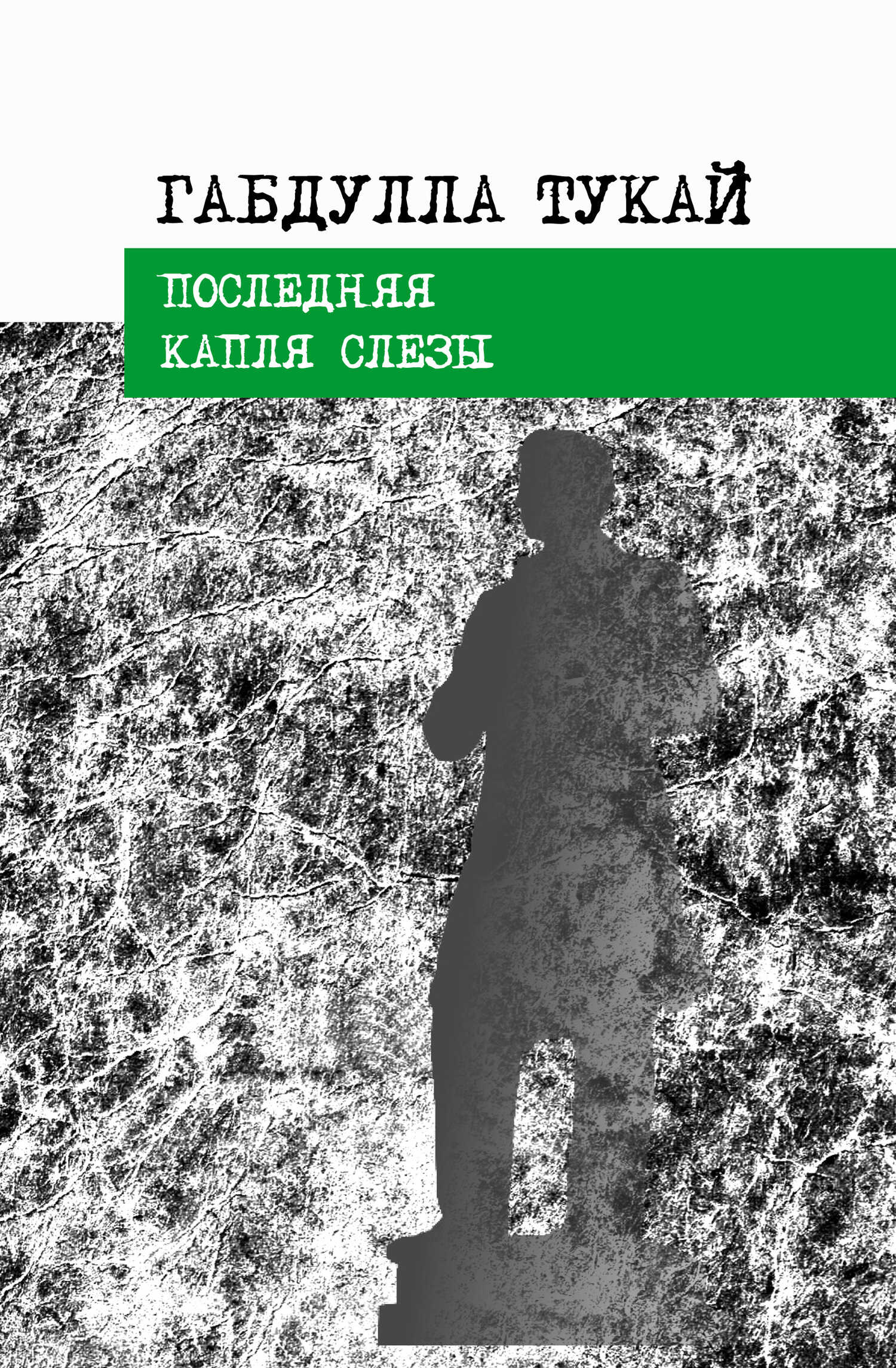 Онлайн книга - Последняя капля слезы - Габдулла Мухамедгарифович Тукай
