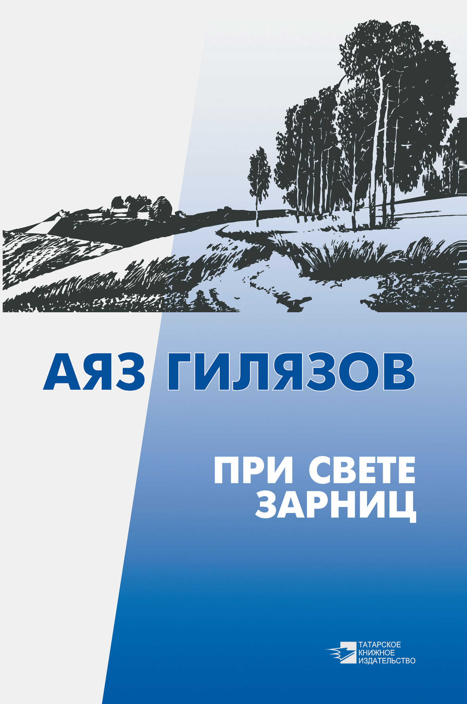 Онлайн книга - При свете зарниц (сборник) - Аяз Мирсаидович Гилязов