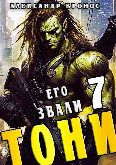 Онлайн книга - Его звали Тони. Книга 7 - Александр Кронос