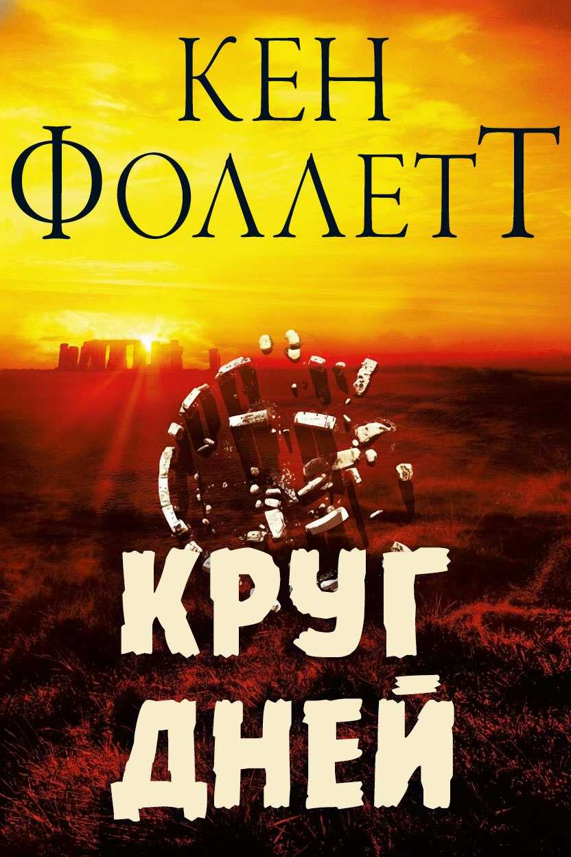 Онлайн книга - Круг Дней - Кен Фоллетт