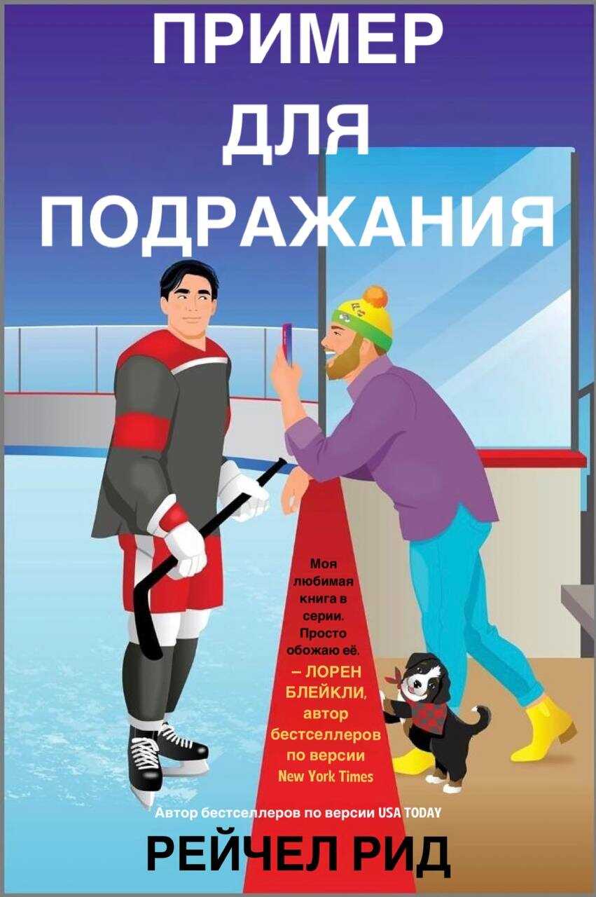 Онлайн книга - Пример для подражания - Рейчел Рид