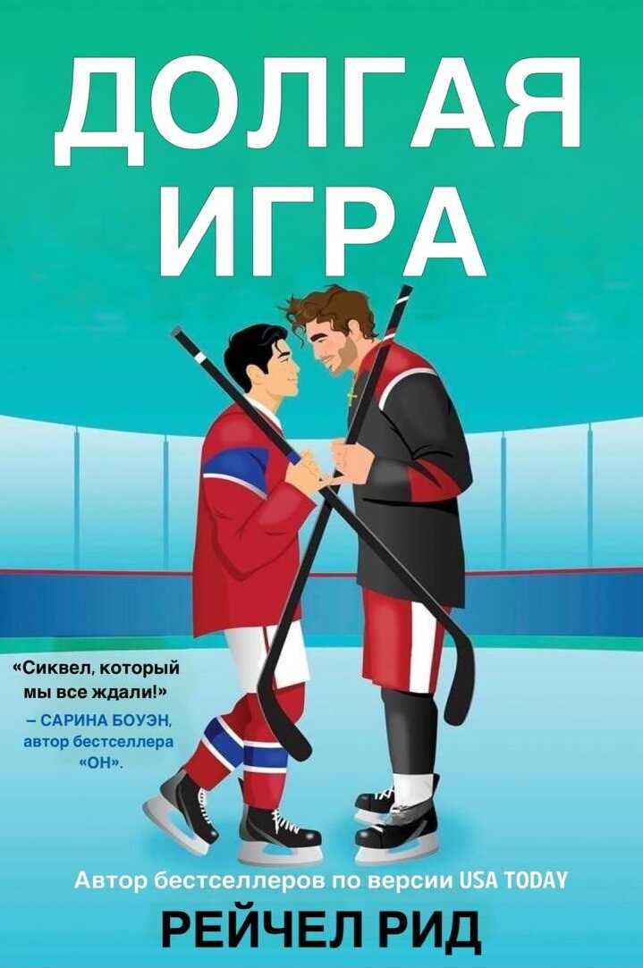 Онлайн книга - Долгая игра - Рейчел Рид