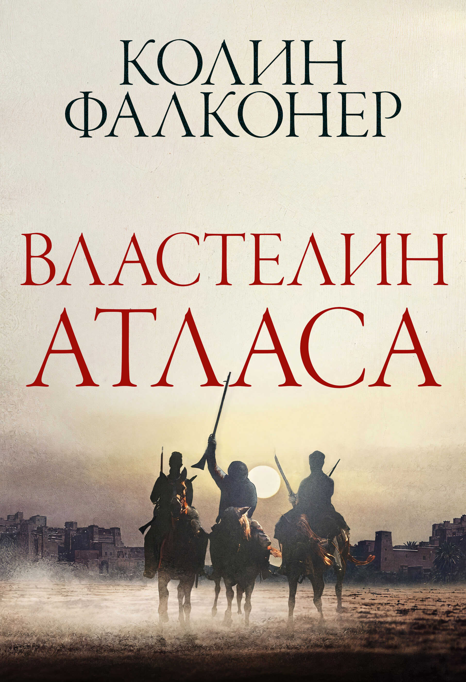Онлайн книга - Властелин Атласа - Колин Фалконер