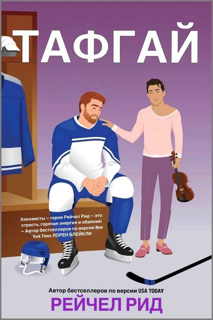 Онлайн книга - Тафгай - Рейчел Рид
