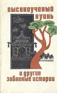 Онлайн книга - Высокоученый Куинь и другие забавные истории - Н. И. Никулин