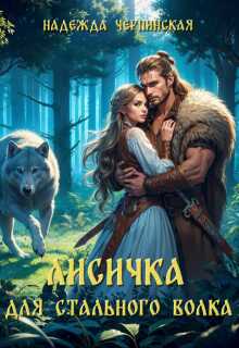 Онлайн книга - Лисичка для Стального Волка - Надежда Черпинская