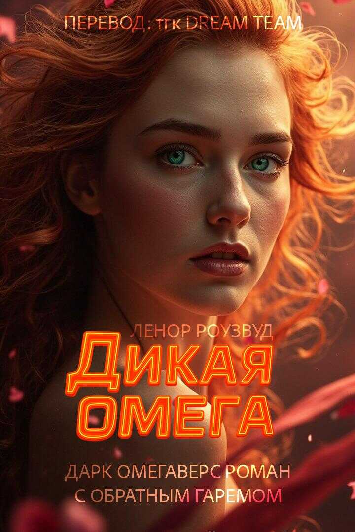 Онлайн книга - Дикая Омега - Ленор Роузвуд