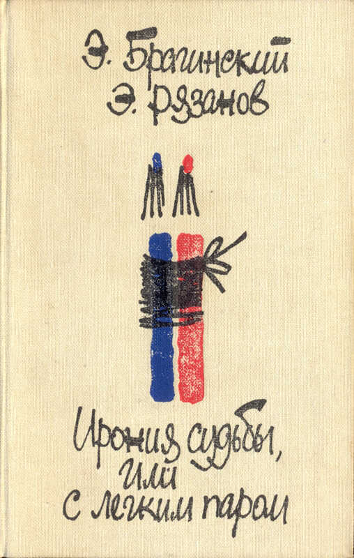 Онлайн книга - Ирония судьбы, или С легким паром. Комедии для театра - Эмиль Вениаминович Брагинский
