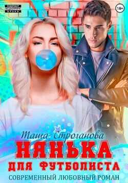 Онлайн книга - Нянька для футболиста - Таша Строганова