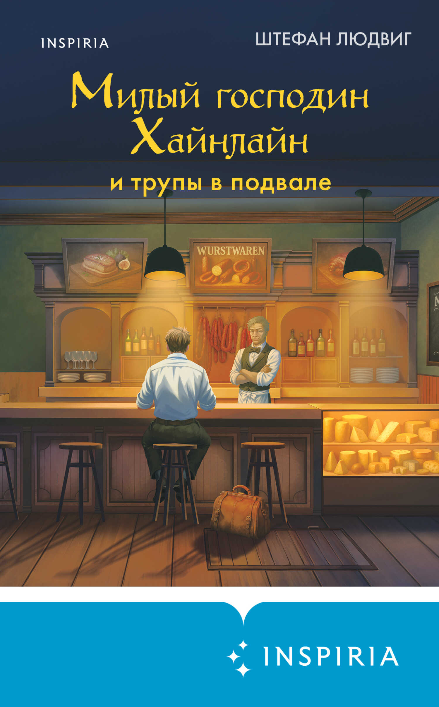 Онлайн книга - Милый господин Хайнлайн и трупы в подвале - Штефан Людвиг
